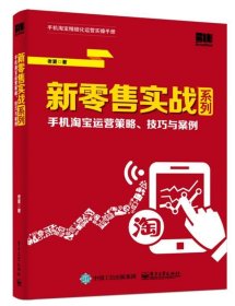 新零售实战系列：手机淘宝运营策略、技巧与案例