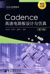 Cadence高速电路板设计与仿真