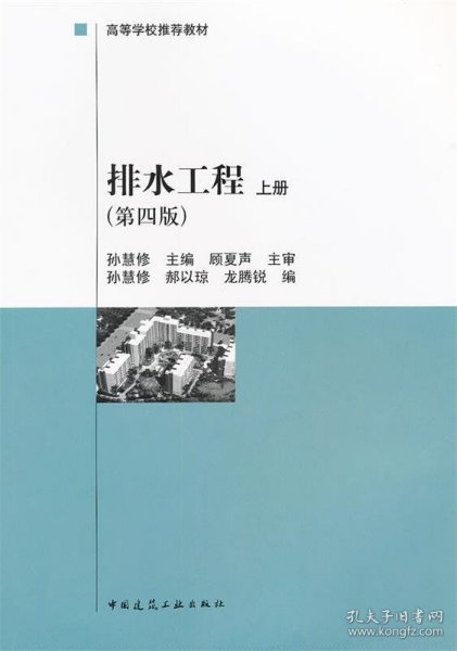 建设部“九五”重点教材·高等学校推荐教材：排水工程（上）