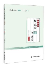 2018司法考试国家法律职业资格考试厚大讲义考前必背向高甲讲刑诉法