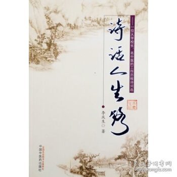 诗话人生路：一位大学校长、名中医的工作历程诗词选