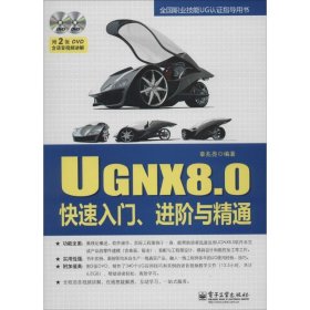 UGNX8:0快速入门、进阶与精通