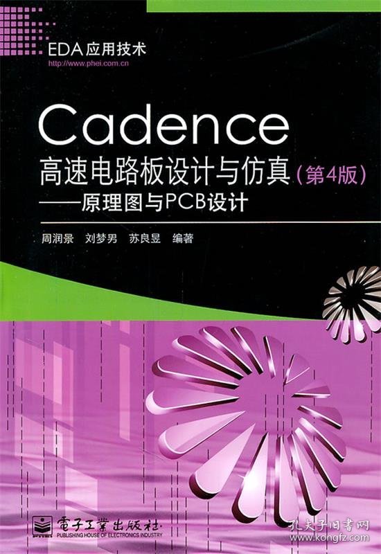 Cadence高速电路板设计与仿真—原理图与PCB设计