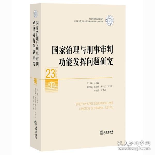 国家治理与刑事审判功能发挥问题研究