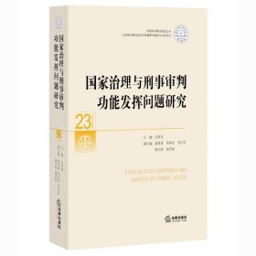 国家治理与刑事审判功能发挥问题研究