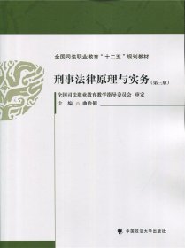 刑事法律原理与实务（第3版）