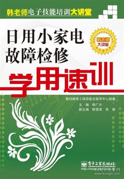 日用小家电故障检修学用速训