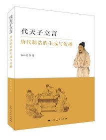 代天子立言：唐代制诰的生成与传播