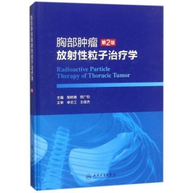 胸部肿瘤放射性粒子治疗学