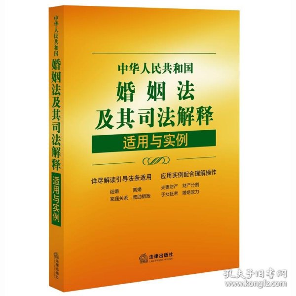 中华人民共和国婚姻法及其司法解释适用与实例