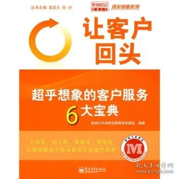 让客户回头：超乎想象的客户服务6大宝典