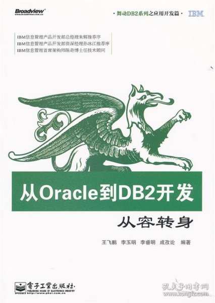 从Oracle到DB2开发：从容转身