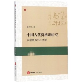 中国古代资格刑研究：以禁锢为中心考察