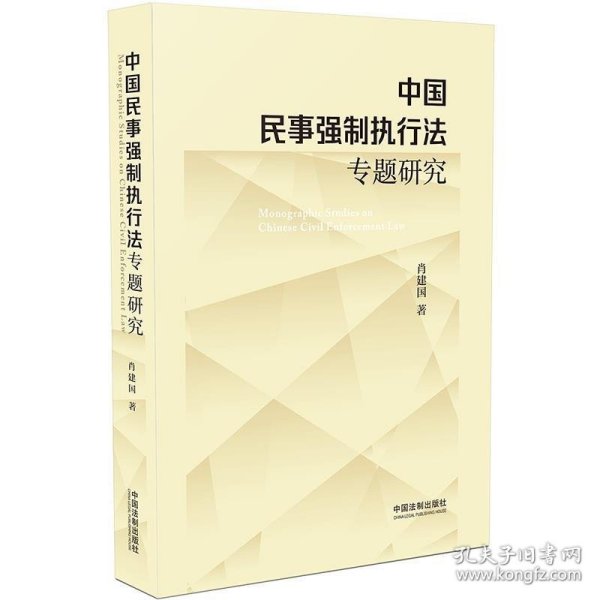 中国民事强制执行法专题研究