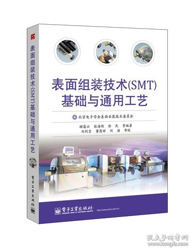 表面组装技术（SMT）基础与通用工艺