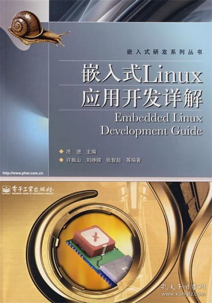 嵌入式Linux应用开发详解