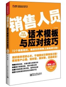 销售人员话术模板与应对技巧