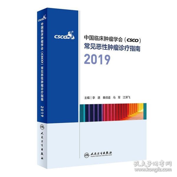 中国临床肿瘤学会（CSCO）常见恶性肿瘤诊疗指南2019