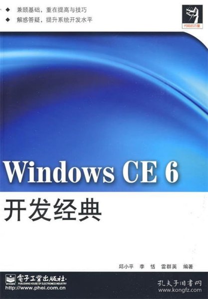 代码的力量：Windows CE 6开发经典