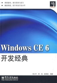 代码的力量：Windows CE 6开发经典