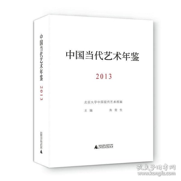 中国当代艺术年鉴2013