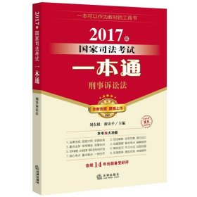 2017年国家司法考试一本通：刑事诉讼法