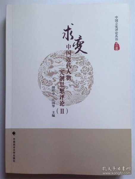中国近代人物宪制思想评论（2）：求变