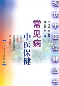 常见病中医保健——现代中医保健丛书