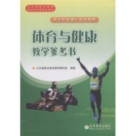 中等职业教育规划教材:体育与健康教学参考书