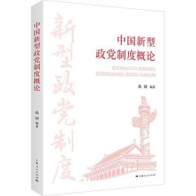 中国新型政党制度概论