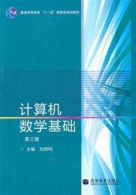計(jì)算機(jī)數(shù)學(xué)基礎(chǔ)