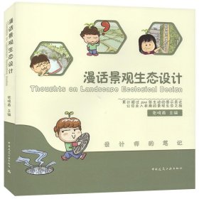 漫话景观生态设计ThoughtsonLandscapeEcologicalDesign