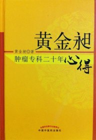 黄金昶肿瘤专科二十年心得