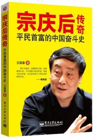 宗庆后传奇:平民首富的中国奋斗史