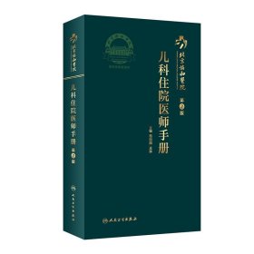 北京协和医院儿科住院医师手册