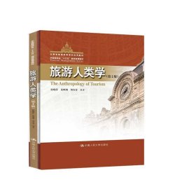 旅游人类学