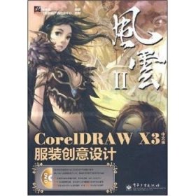 CoreIDRAW X3服装创意设计