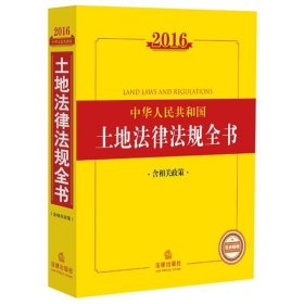 2016中华人民共和国土地法律法规全书（含相关政策）