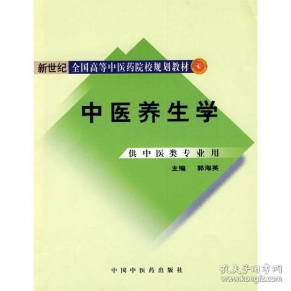 新世纪全国高等中医药院校规划教材：中医养生学