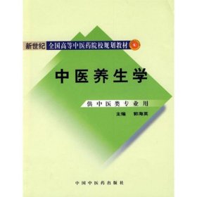 新世纪全国高等中医药院校规划教材：中医养生学