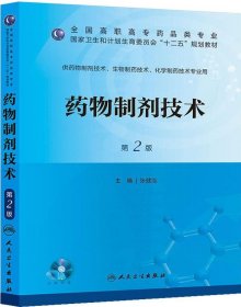 药物制剂技术（第二版/高职药学/配盘/十二五规划）