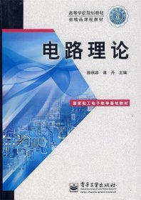 高等学校规划教材：电路理论