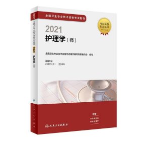 2021全国卫生专业技术资格考试指导·护理学