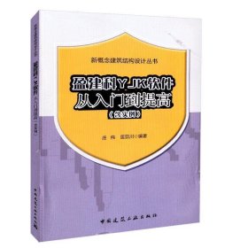 盈建科YJK软件从入门到提高（含实例）