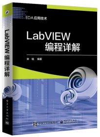 LabVIEW编程详解