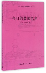 今日的装饰艺术