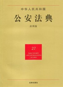 中华人民共和国公安法典