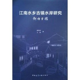 江南水乡古镇水岸研究 新场古镇