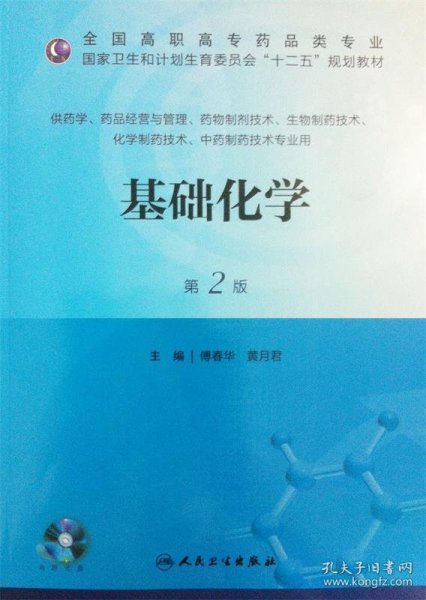 基础化学（第2版）/全国高职高专药品类专业·国家卫生和计划生育委员会“十二五”规划教材