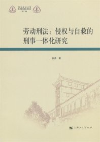 劳动刑法：侵权与自救的刑事一体化研究